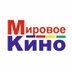 Мировое кино