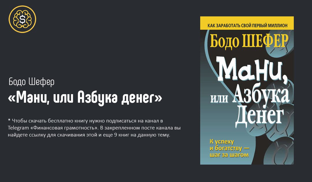 Скачать Бесплатно Книгу Мани, Или Азбука Денег. Бодо Шефер. Epub.