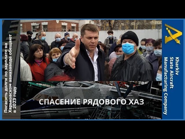 15.04 Акция протеста отчаявшихся рабочих ХАЗ Лесик обещает Победу