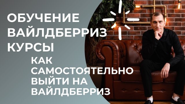 Обучение вайлдберриз курсы, от нуля до результата.
