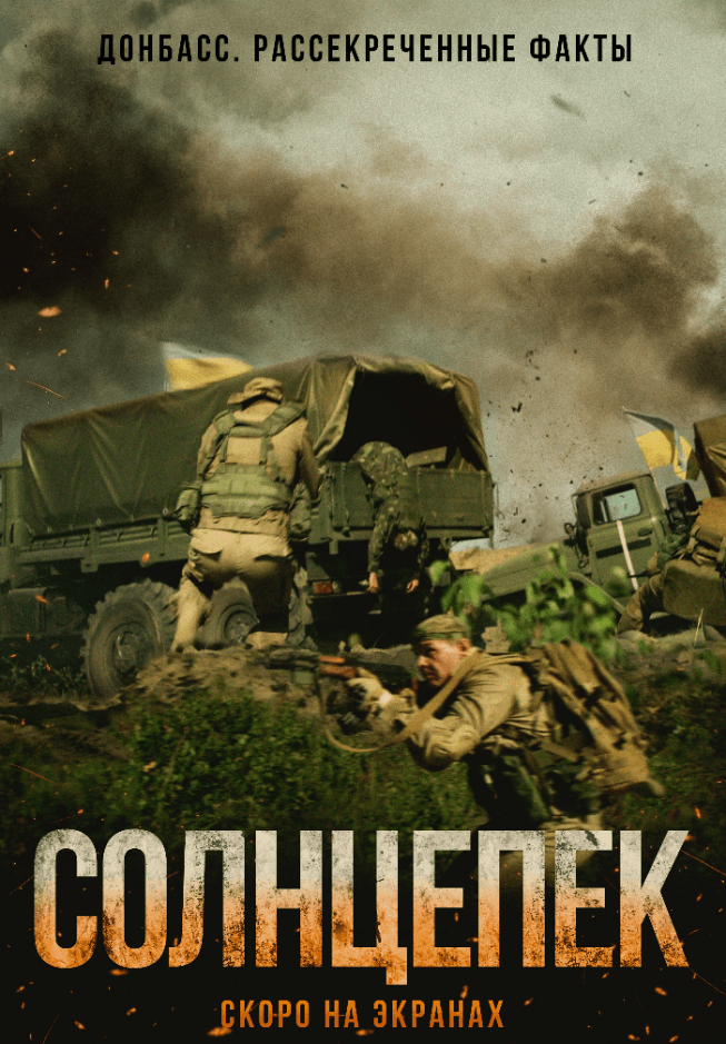 Очевидцы событий 2014 года в Луганске высоко оценили фильм «Солнцепек»