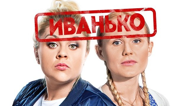 Сериал иванько фото